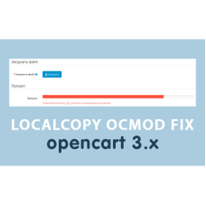 Фикс Localcopy OCMOD для загрузки модулей Opencart 3.0