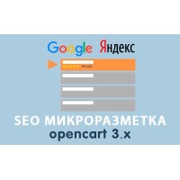 Модуль SEO Микроразметка Opencart 3.0