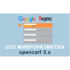 Модуль SEO Микроразметка Opencart 3.0