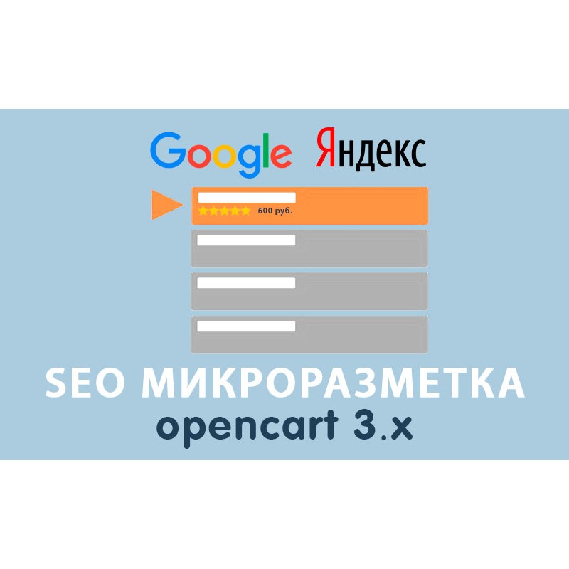 Модуль SEO Микроразметка Opencart 3.0
