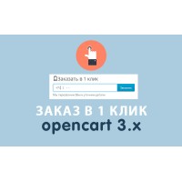 Модуль Заказ в 1 клик Opencart 3.0