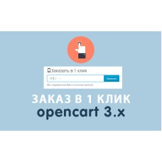 Модуль Заказ в 1 клик Opencart 3.0