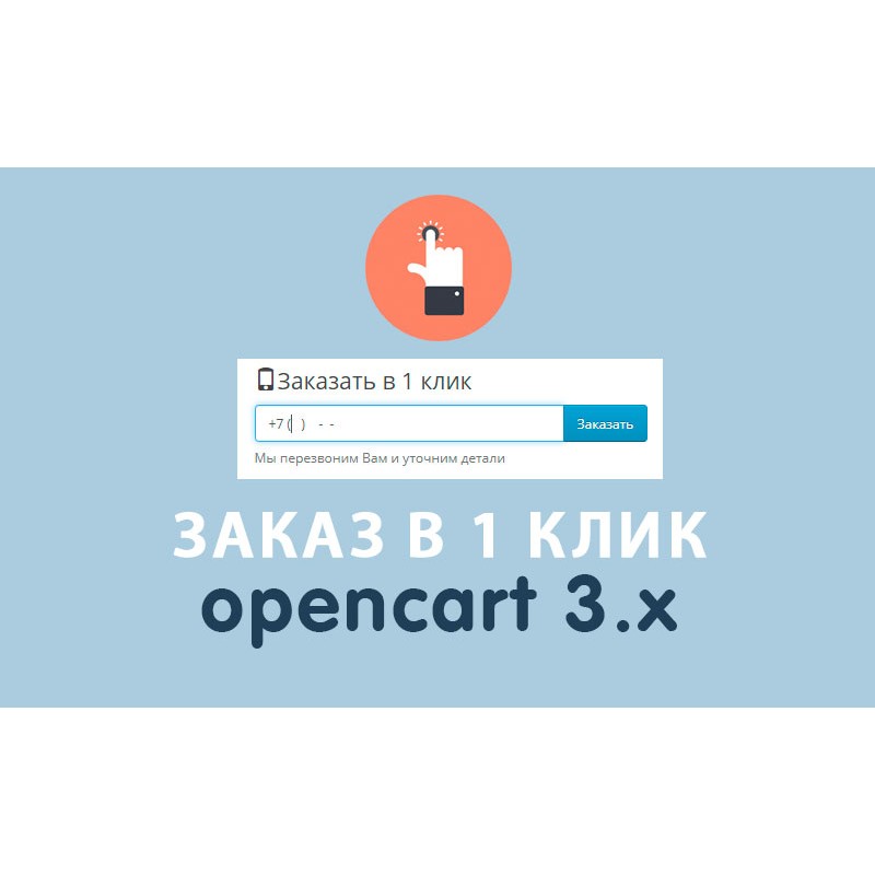 Модуль Заказ в 1 клик Opencart 3.0