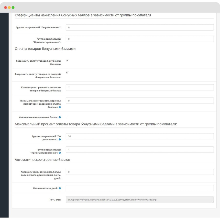 Система поощрения/лояльности клиента OpenCart 3.0