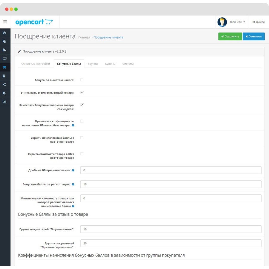 Система поощрения/лояльности клиента OpenCart 3.0