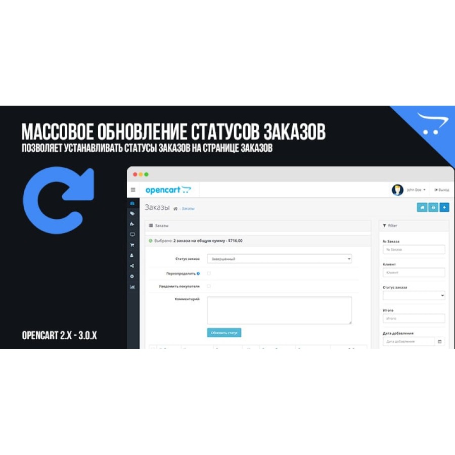 Массовое обновление статусов заказов в OpenCart