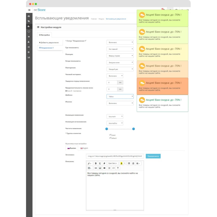 Модуль Всплывающие уведомления для Opencart 2.x