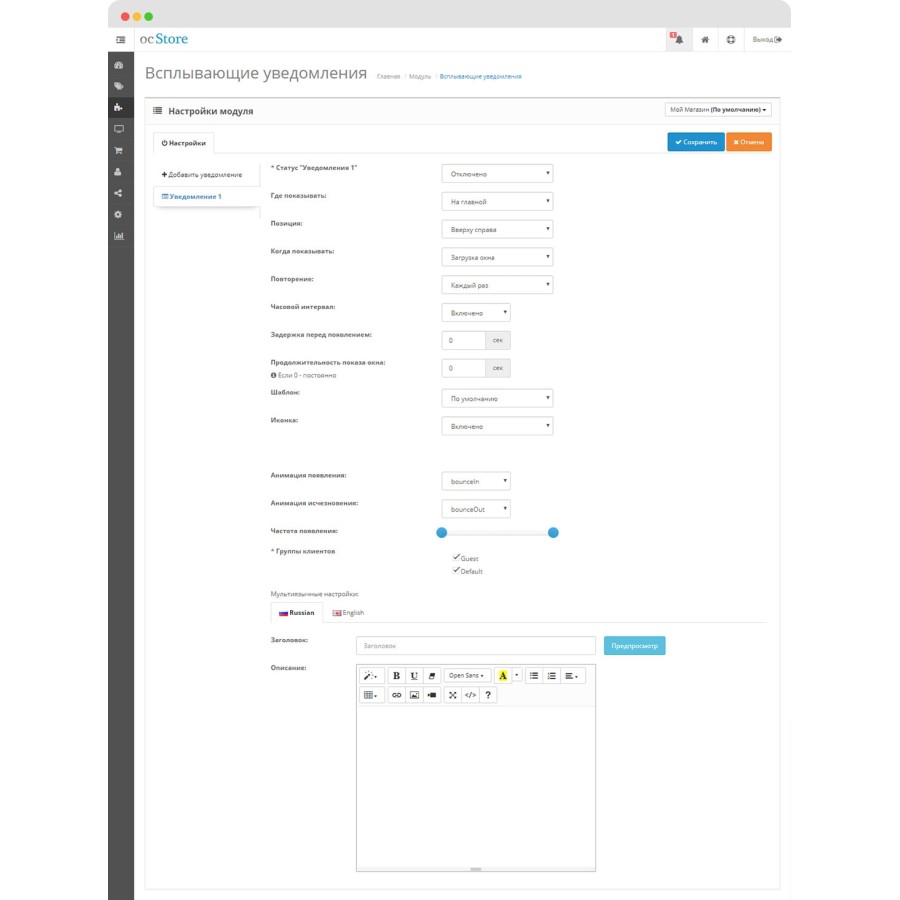 Модуль Всплывающие уведомления для Opencart 2.x