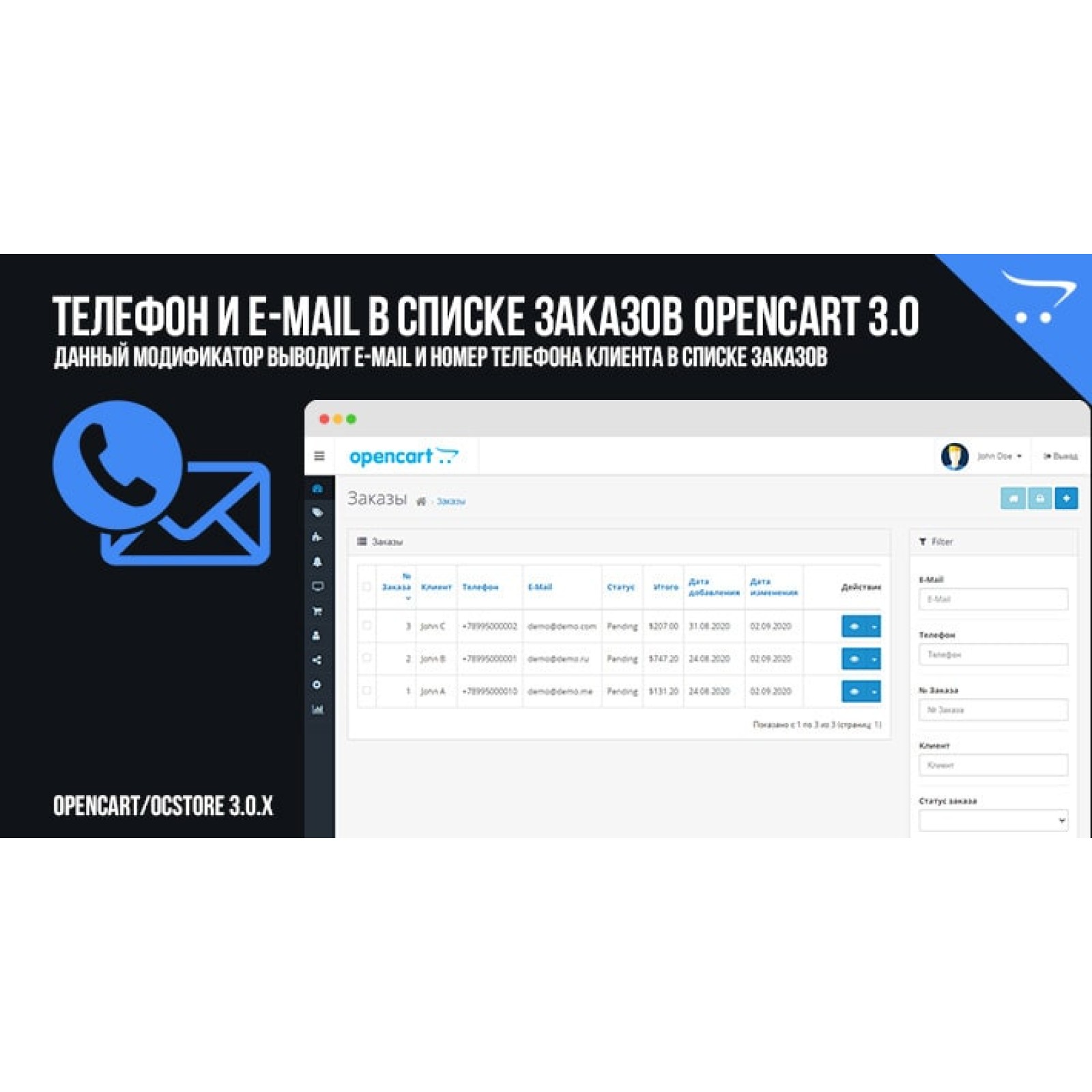 Телефон и E-mail в списке заказов OpenCart 3.0
