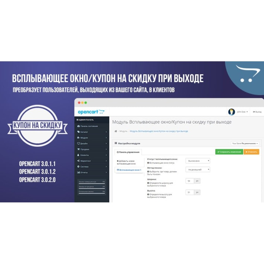 Модуль Всплывающее окно/Купон на скидку при выходе OpenCart 3.x