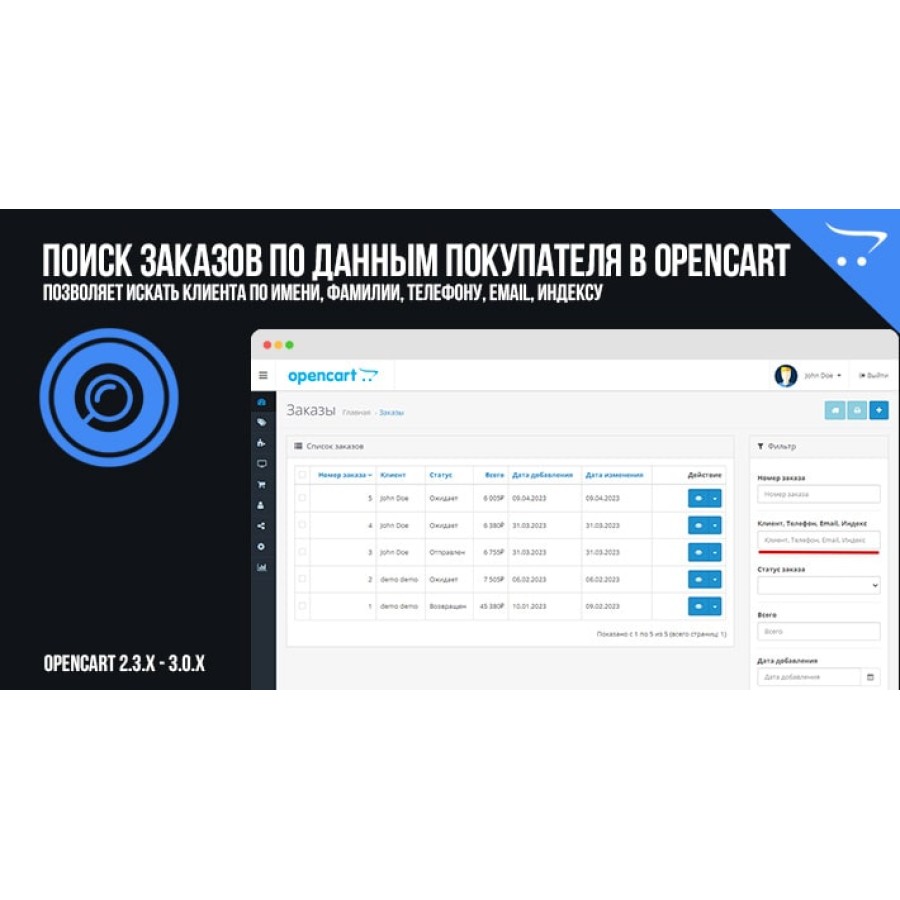 Поиск заказов по данным покупателя в OpenCart