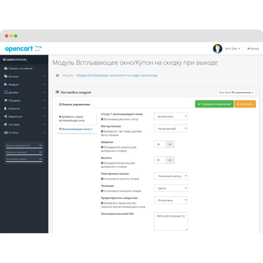 Модуль Всплывающее окно/Купон на скидку при выходе OpenCart 3.x