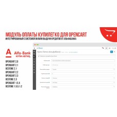 Модуль оплаты КупиЛегко для OpenCart