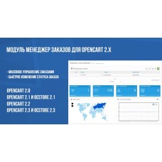 Модуль Менеджер заказов для Opencart 2.x