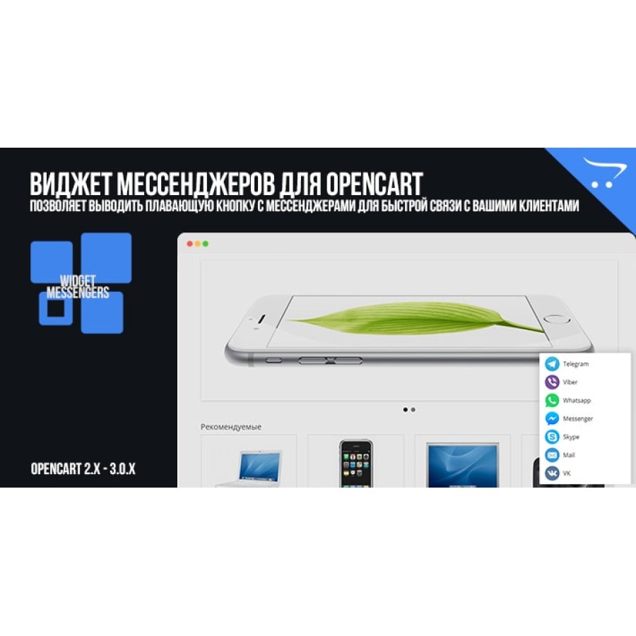 Виджет мессенджеров для OpenCart