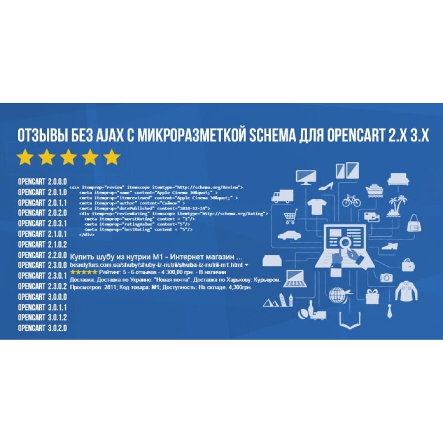 Отзывы без AJAX с микроразметкой schema для Opencart 2.x 3.x