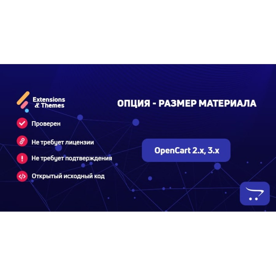 Опция – Размер материала для OpenCart