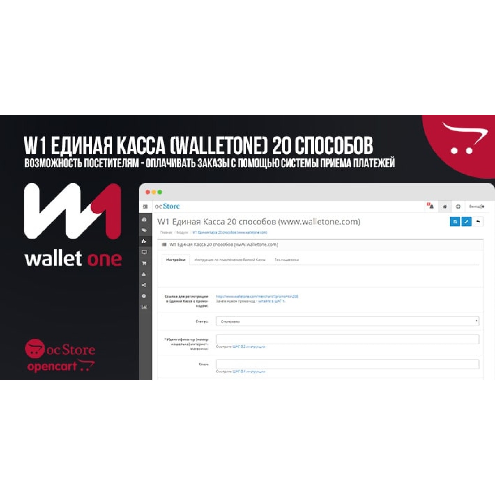 Модуль W1 Единая Касса (WalletOne) 20 способов для OpenCart 2.x