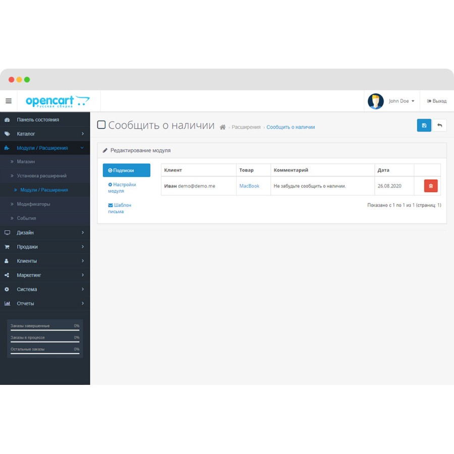 Модуль Сообщить о наличии для OpenCart 3.0