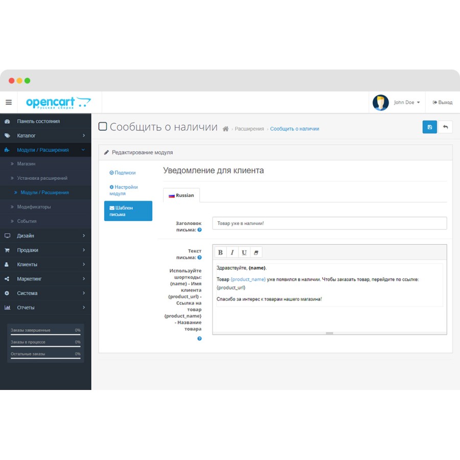 Модуль Сообщить о наличии для OpenCart 3.0