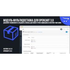 Модуль Мультидоставка для Opencart 3.0