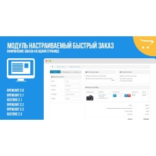 Модуль Настраиваемый быстрый заказ OpenCart 2.x