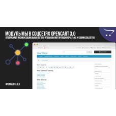 Модуль Мы в соцсетях OpenCart 3.0