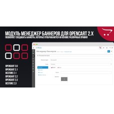 Модуль Менеджер баннеров для Opencart 2.x