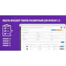 Модуль Менеджер товаров (расширенный) для Opencart 2.x