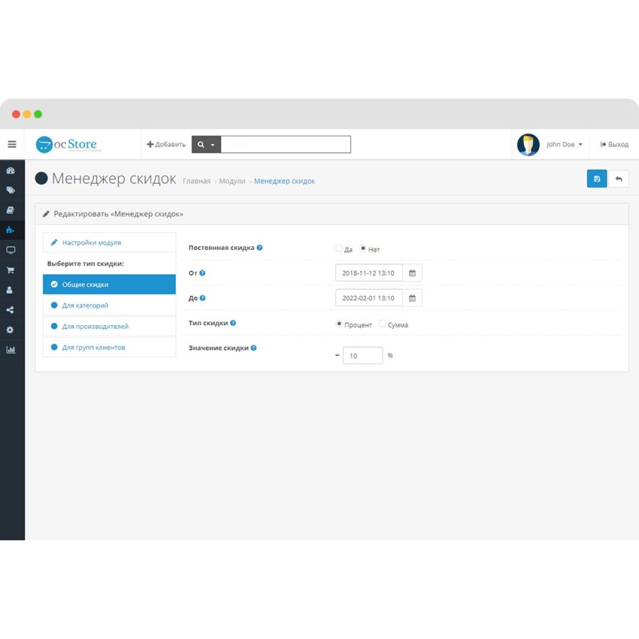 Менеджер скидок для OpenCart 3.0