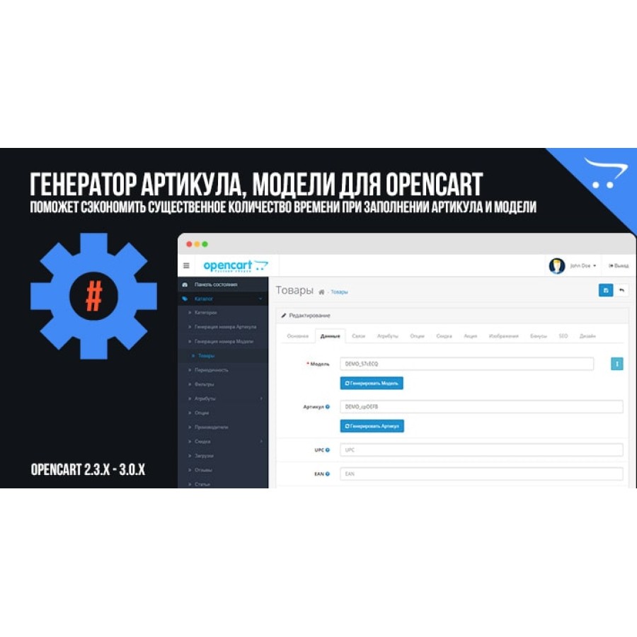 Генератор Артикула, Модели для OpenCart 2.3, 3.0.x