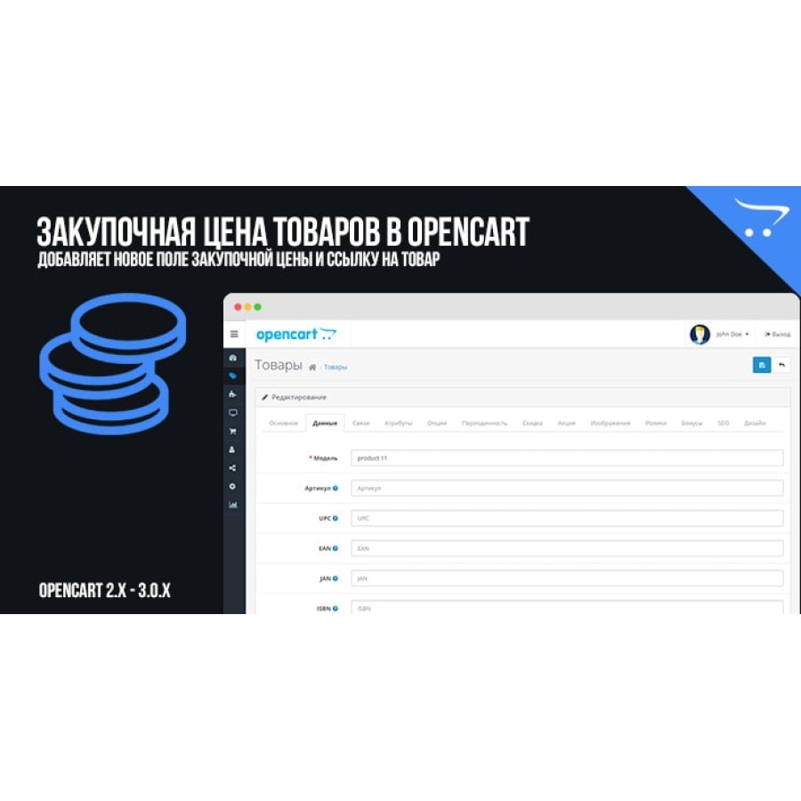 Закупочная цена товаров в OpenCart