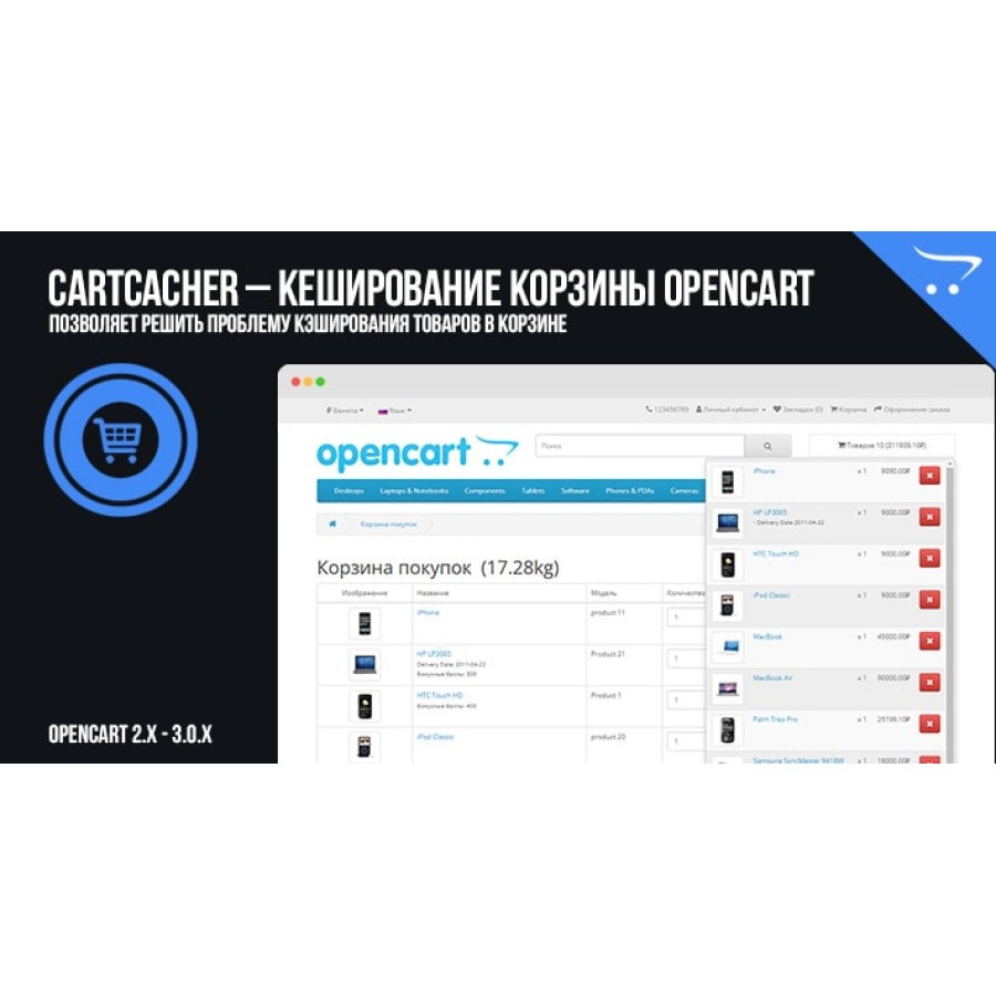 CartCacher – кеширование корзины OpenCart
