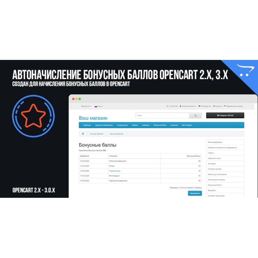 Модуль Автоначисление бонусных баллов OpenCart 2.x, 3.x