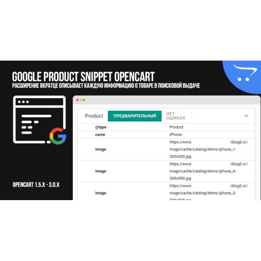 Google Product Snippet OpenCart