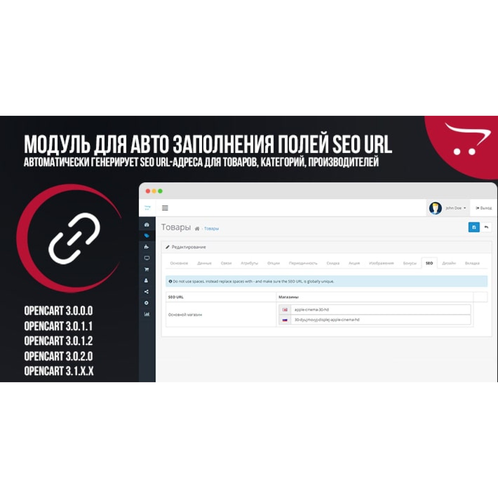 Модуль для авто заполнения полей SEO URL OpenCart 3
