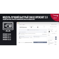 Модуль Лучший быстрый заказ для клиента OpenCart 3.x