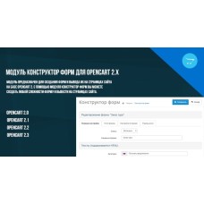 Модуль Конструктор форм для Opencart 2.x