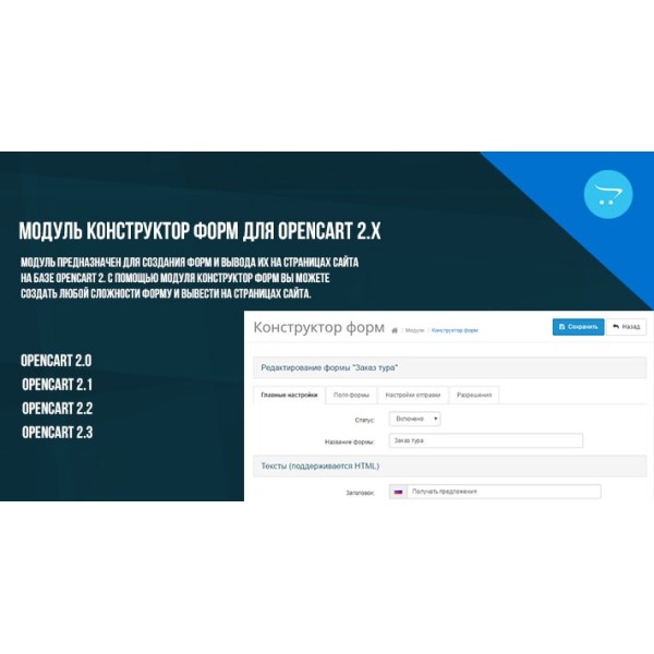 Модуль Конструктор форм для Opencart 2.x