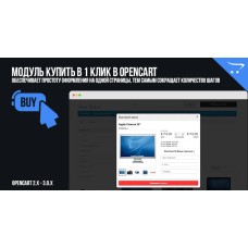 Модуль Купить в 1 клик в OpenCart