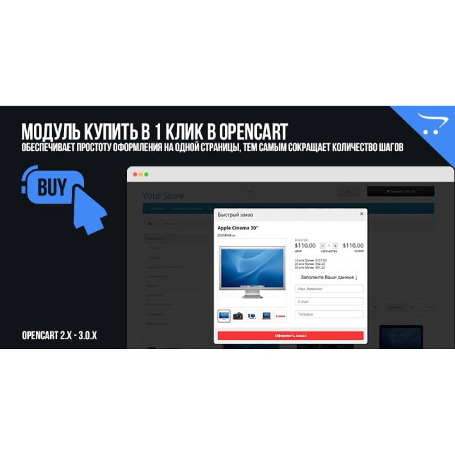 Модуль Купить в 1 клик в OpenCart
