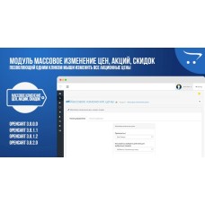 Модуль Массовое изменение цен, акций, скидок для OpenCart 3.x