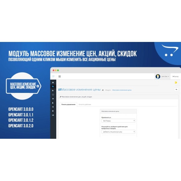 Модуль Массовое изменение цен, акций, скидок для OpenCart 3.x