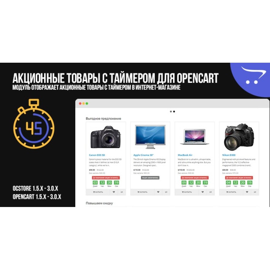 Акционные товары с таймером для OpenCart