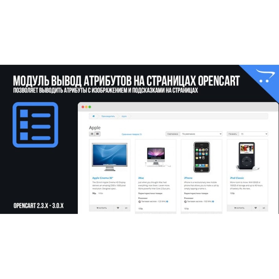 Модуль Вывод атрибутов на страницах OpenCart