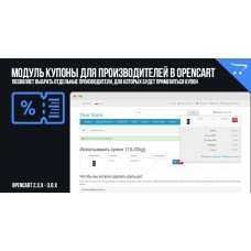 Модуль Купоны для производителей в OpenCart 2.3.x, 3.0.x