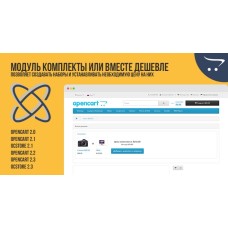 Модуль Комплекты или вместе дешевле для Opencart 2.x