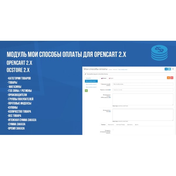 Модуль Мои способы оплаты для Opencart 2.x