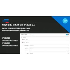Модуль Мега-меню для Opencart 2.x