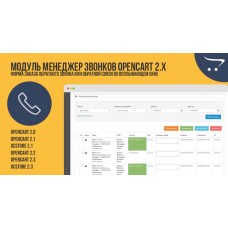 Модуль Менеджер звонков OpenCart 2.x